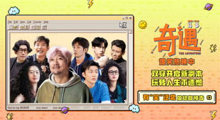 《奇遇》曝终极预告 贾冰王皓爆笑双穿拯救未来