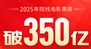 2025年累计票房突破350亿元！较前一年提前55天