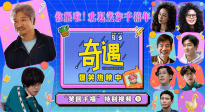 沉浸式體驗(yàn)千禧年的快樂(lè)！《奇遇》發(fā)布“笑回千禧”特別視頻