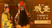 最后一出霸王別姬的含金量！《戲臺(tái)》發(fā)布“方寸堅(jiān)守”正片片段