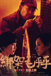 《綁架毛乎乎》海報(bào)