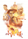 《小兵张嘎》海报