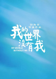 《我的世界没有我》海报