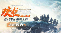 《蛟龍行動(dòng)（特別版）》發(fā)布定檔預(yù)告 8月30日再續(xù)守護(hù)之約！