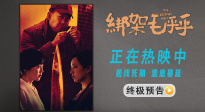 姜武閆妮《綁架毛乎乎》曝終極預(yù)告 完美綁架案為何逐漸失控！