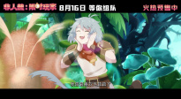 《非人哉：限時玩家》“10周年團(tuán)建”制作特輯