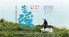 《东极岛》主题曲《东极谣》MV  海上营救热血澎湃