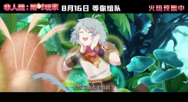 《非人哉：限时玩家》“10周年团建”制作特辑