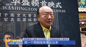 《南京照相馆》北美澳新九城首映礼联动  各界人士汇聚 见证历史真相