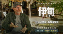 極端環(huán)境拍極端人性！《伊甸》釋出“社達(dá)動(dòng)物園”版導(dǎo)演特輯