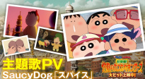 《蠟筆小新：超華麗！灼熱的春日部舞者》主題曲MV