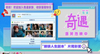 重回千禧年！《奇遇》發(fā)布“解鎖人生副本”片尾彩蛋