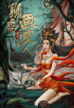 《聊齋新傳之畫皮人》海報