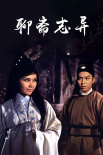 《聊齋志異》海報(bào)