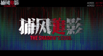 《捕風(fēng)追影》發(fā)布海外定檔預(yù)告！即將登陸澳新美加四國(guó)
