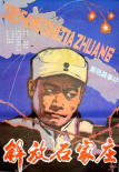 《解放石家庄》海报