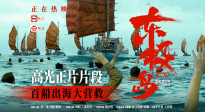 《東極島》曝“百船出海大營(yíng)救”正片片段 血性出海拯救無(wú)辜生命