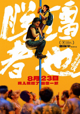 脫韁者也
