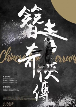 簪青奇?zhèn)b傳
