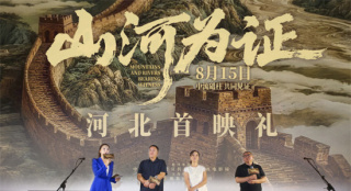 《山河为证》正式上映！亲历者讲述“共同见证”