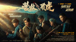 《营救飞虎》海报