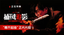 高口碑動(dòng)作電影《捕風(fēng)追影》曝“瞧不起誰”正片片段