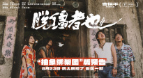 《脫韁者也》曝“抽象綁架團”版預(yù)告 郭麒麟組團搞抽象盡顯荒誕