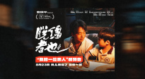 探索缺位的親情！曹保平《脫韁者也》曝“我的一位親人”版預(yù)告