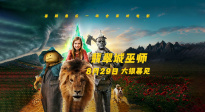 經(jīng)典童話“綠野仙蹤”新編 電影《翡翠城巫師》8月29日上映