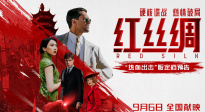 中俄合拍電影《紅絲綢》定檔9月6日 硬核諜戰(zhàn)燃爆銀幕