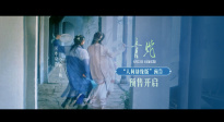 終極預(yù)告曝光！4K加長(zhǎng)版《青蛇》8.23國(guó)粵雙語(yǔ)全國(guó)院線(xiàn)齊映