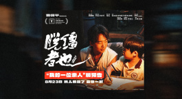 探索缺位的親情！曹保平《脫韁者也》曝“我的一位親人”版預(yù)告