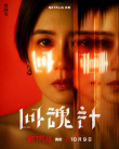 舒淇×李心潔×賈靜雯！《回魂計》發(fā)布角色海報