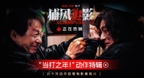 成龍、張子楓、梁家輝《捕風追影》 曝“當打之年！”動作特輯