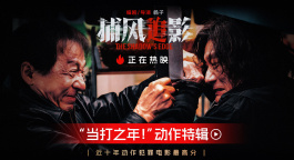 成龙、张子枫、梁家辉《捕风追影》 曝“当打之年！”动作特辑