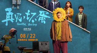 《再见，坏蛋》曝终极预告 陈明昊演绎反差坏蛋