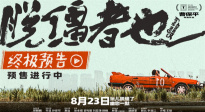 曹保平新片《脫韁者也》曝終極預告 抽象整活“津喜”不斷！