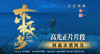 《東極島》正片片段 朱一龍訣別吳磊 兄弟倆生死永別