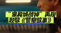 “家具城戰(zhàn)神”再現(xiàn) 致敬《警察故事》