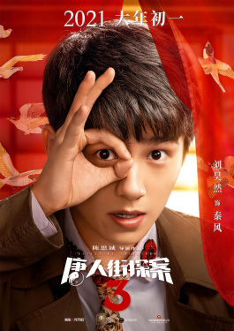 唐人街探案3