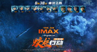 电影《蛟龙行动》特别版定档8.30！IMAX海报曝光