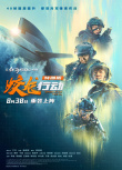《蛟龙行动（特别版）》海报