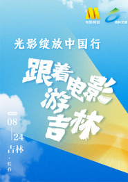 全程视频：“光影绽放中国行・跟着电影游吉林”启动仪式