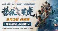 《營救飛虎》曝“血刃破曉”版預(yù)告 六人小隊(duì)血戰(zhàn)破局搏生路
