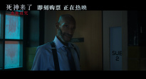 《死神來了：血脈詛咒》今日上映 揭開驚魂獵殺序幕