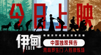 《伊甸》曝光中國(guó)獨(dú)家預(yù)告  荒島叢林法則正式上演！