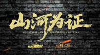 院線上新 |《山河為證》：銘記抗戰(zhàn)歷史，致敬偉大勝利