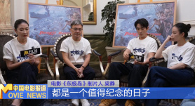 专访《东极岛》主创 让世界看到中国人的善良与勇气