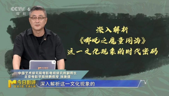 今日影评:“哪吒文化”背后有哪些“时代密码”?