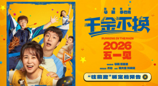 《千金不换》定档！马丽范丞丞乔杉演绎温情故事